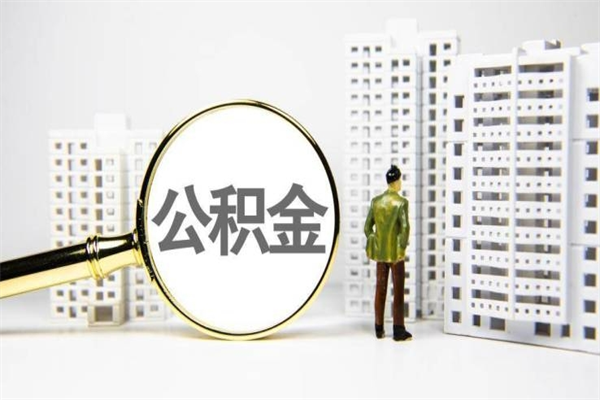 张家界海南公积金一次性提取（海南住房公积金提取额度）