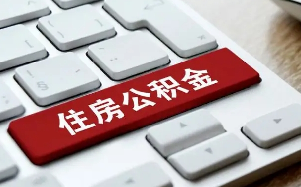张家界辞职取公积金（辞职了取住房公积金都需要准备什么材料）